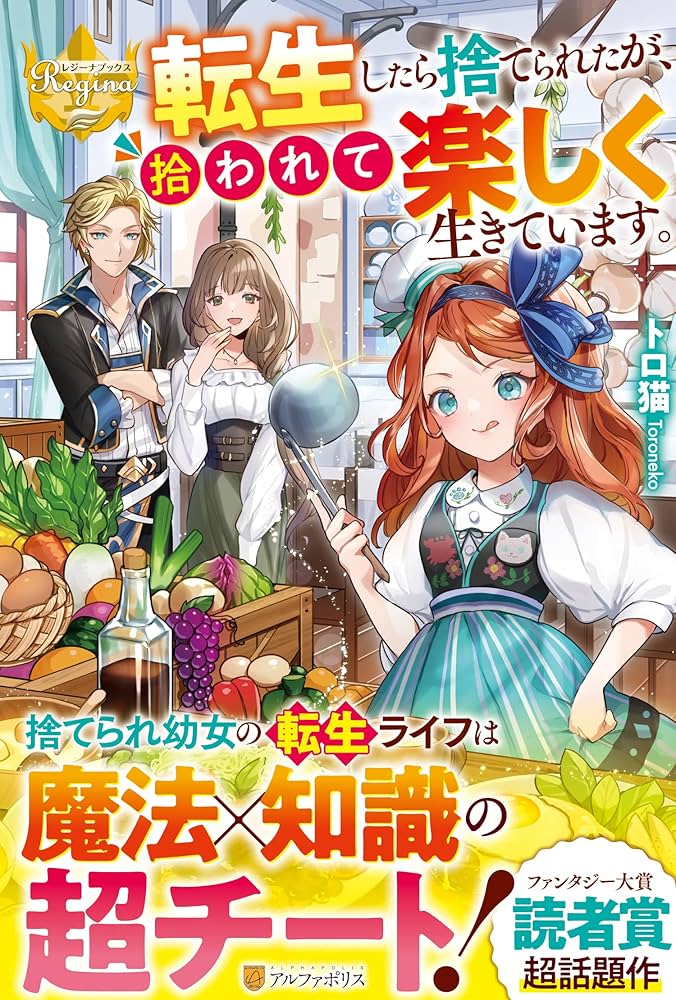 転生したら捨てられたが、拾われて楽しく生きています。 (レジーナ