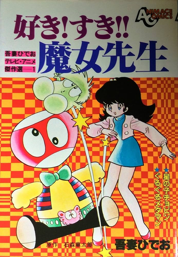 好き!すき!! 魔女先生 吾妻ひでおテレビ・アニメ傑作選 1 AC-11