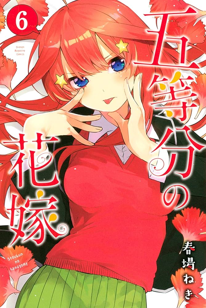 Amazon.co.jp: 五等分の花嫁（6） (週刊少年マガジンコミックス