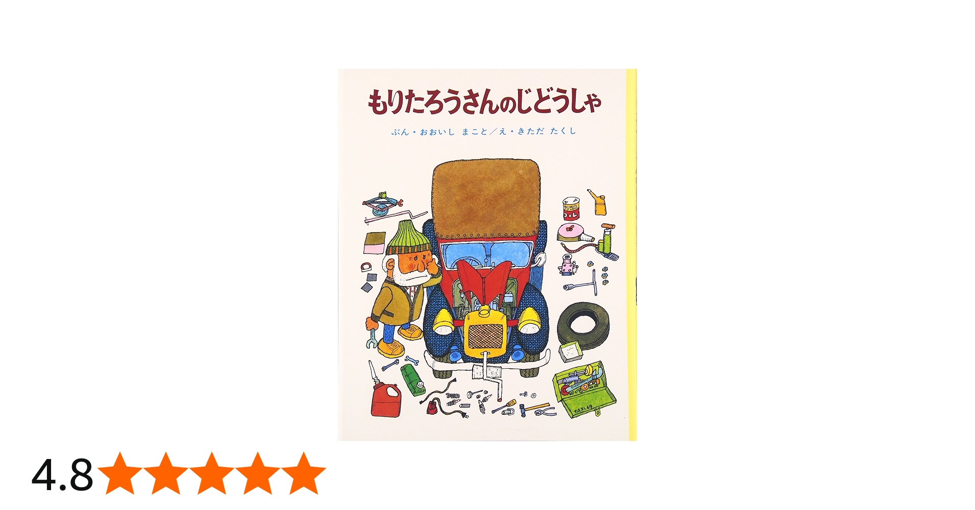 Amazon.co.jp: もりたろうさんのじどうしゃ (ちびっこ絵本 3