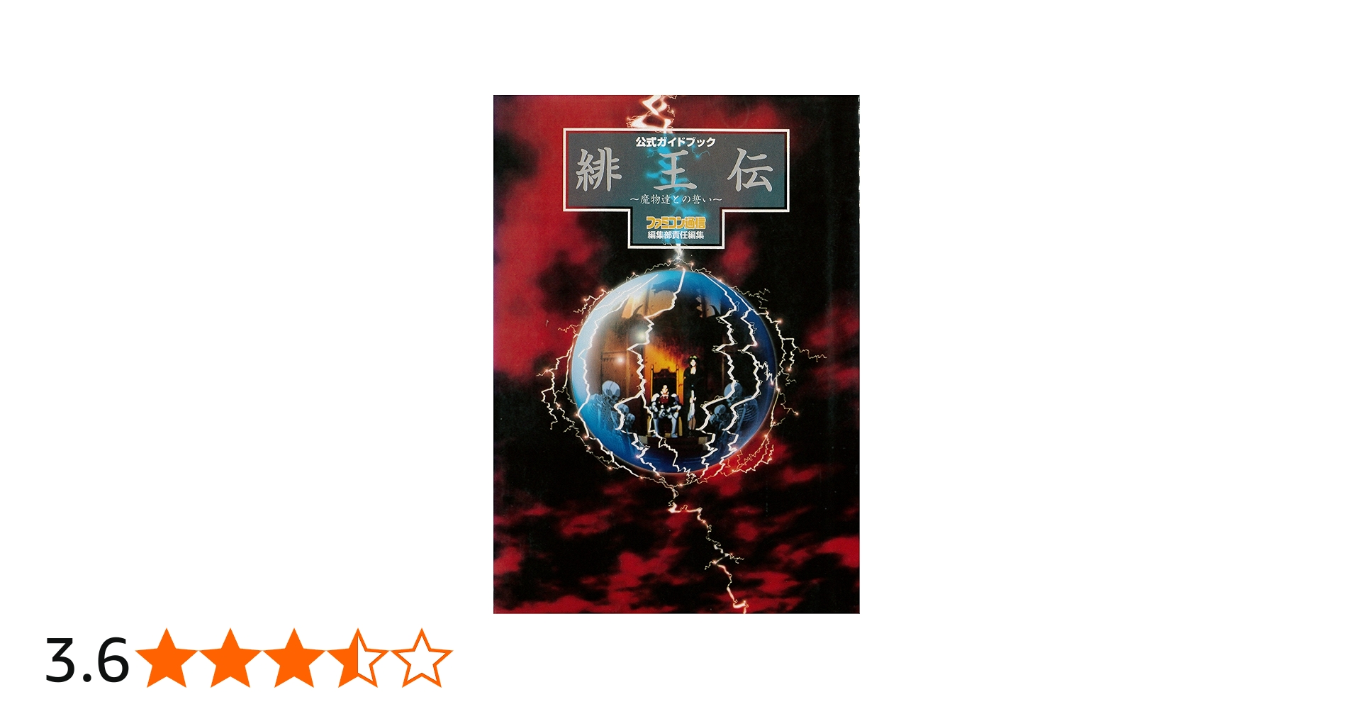 Amazon.co.jp: 緋王伝~魔物達との誓い~公式ガイドブック : ファミコン