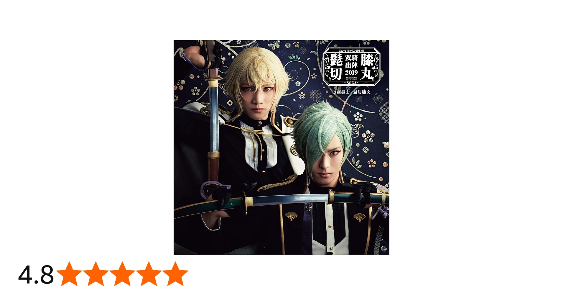 Amazon.co.jp: ミュージカル『刀剣乱舞』 髭切膝丸 双騎出陣2019 ~SOGA