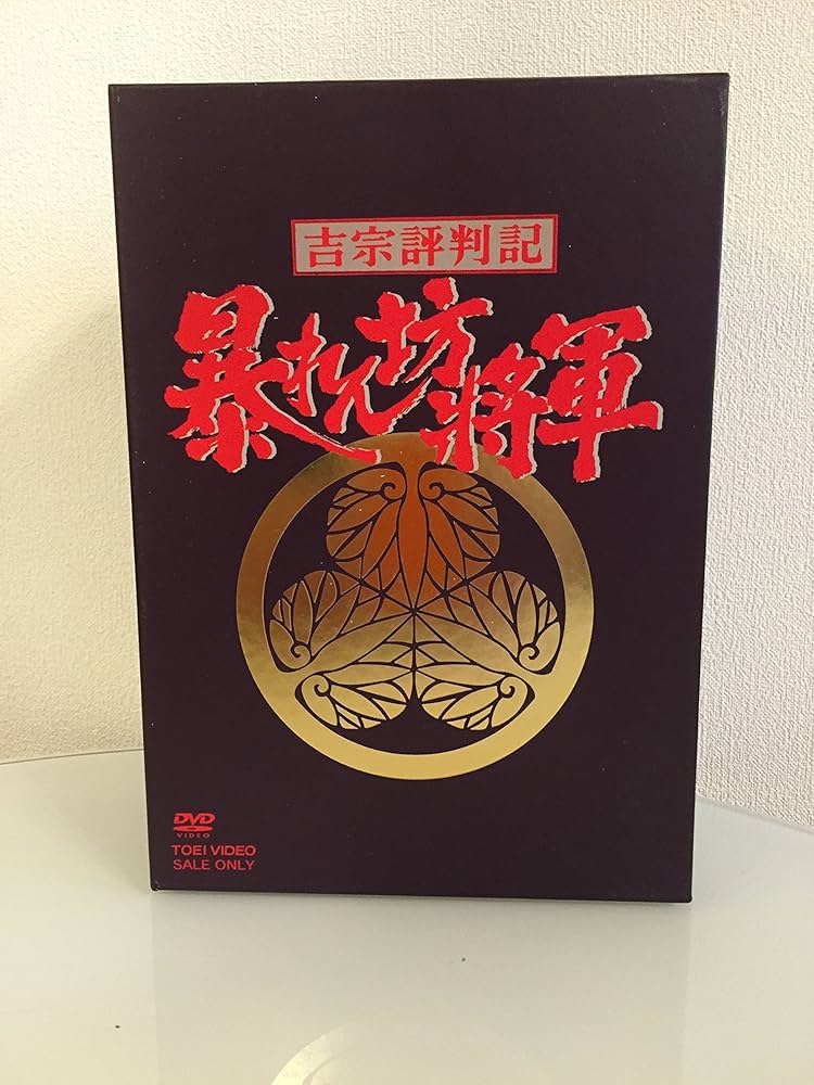 Amazon.co.jp: 吉宗評判記 暴れん坊将軍 第一部 傑作選 BOX [DVD