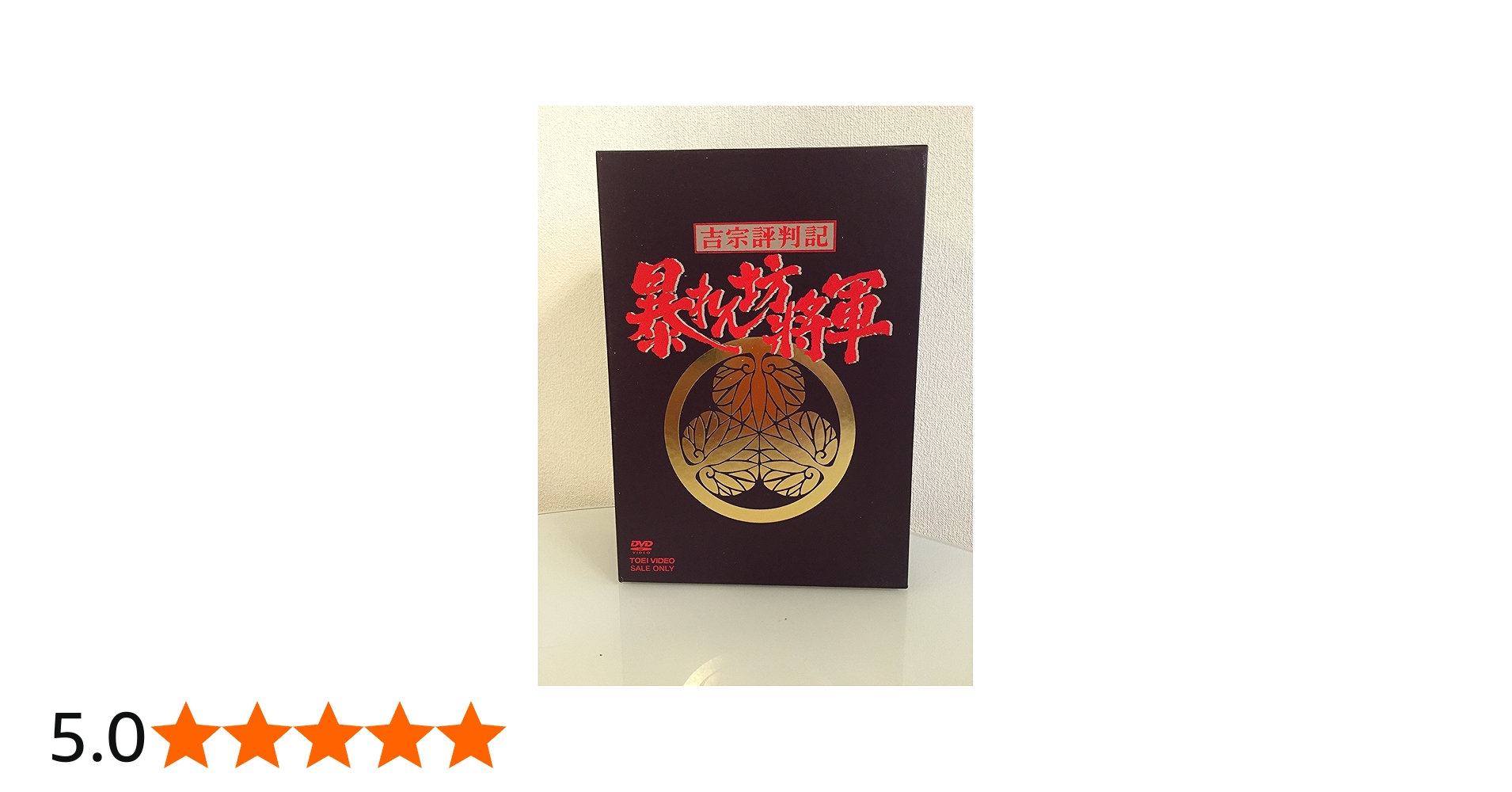 Amazon.co.jp: 吉宗評判記 暴れん坊将軍 第一部 傑作選 BOX [DVD