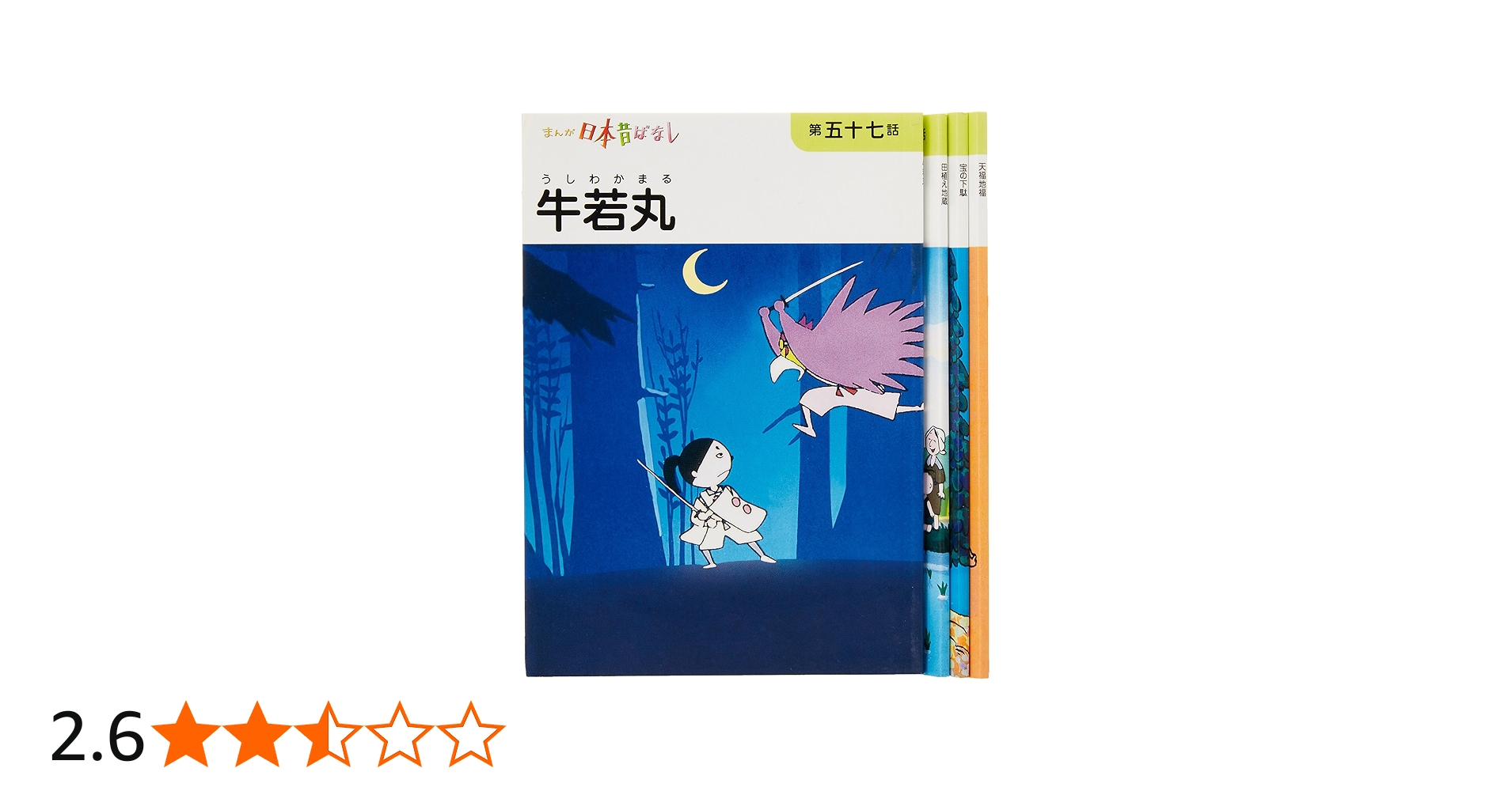 まんが、日本昔ばなし〈第15巻〉 | 川内 彩友美, 川内 彩友美 |本