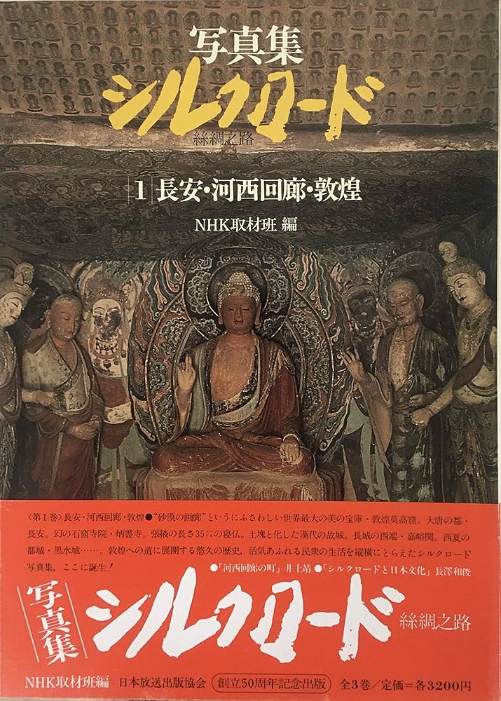Amazon.com: 写真集シルクロード 絲綢之路 全三巻: unknown author: Books