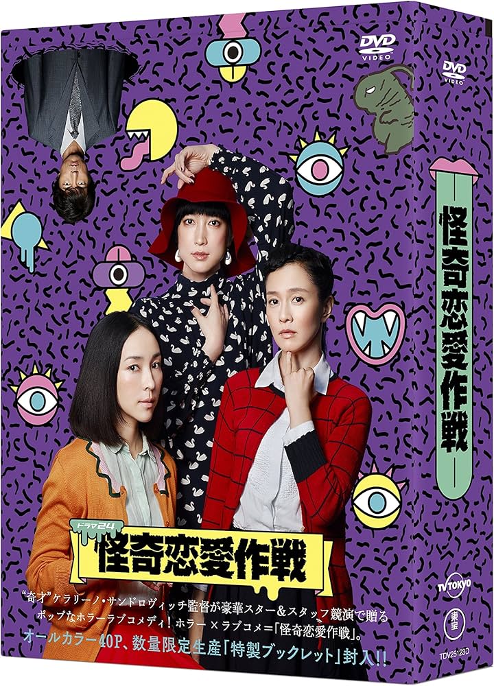 Amazon.co.jp: 怪奇恋愛作戦 DVD BOX : 麻生久美子, 坂井真紀, 緒川