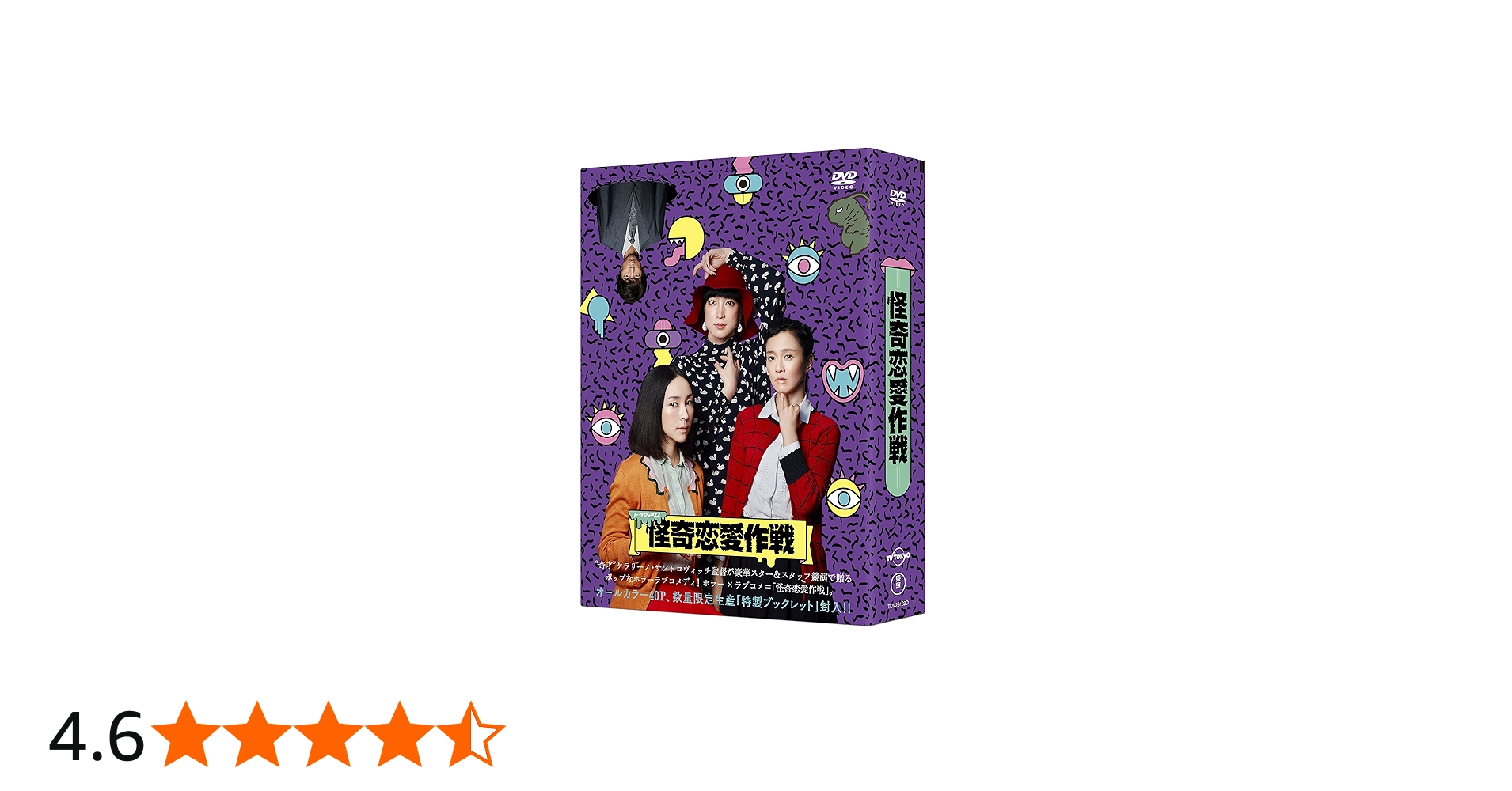Amazon.co.jp: 怪奇恋愛作戦 DVD BOX : 麻生久美子, 坂井真紀, 緒川