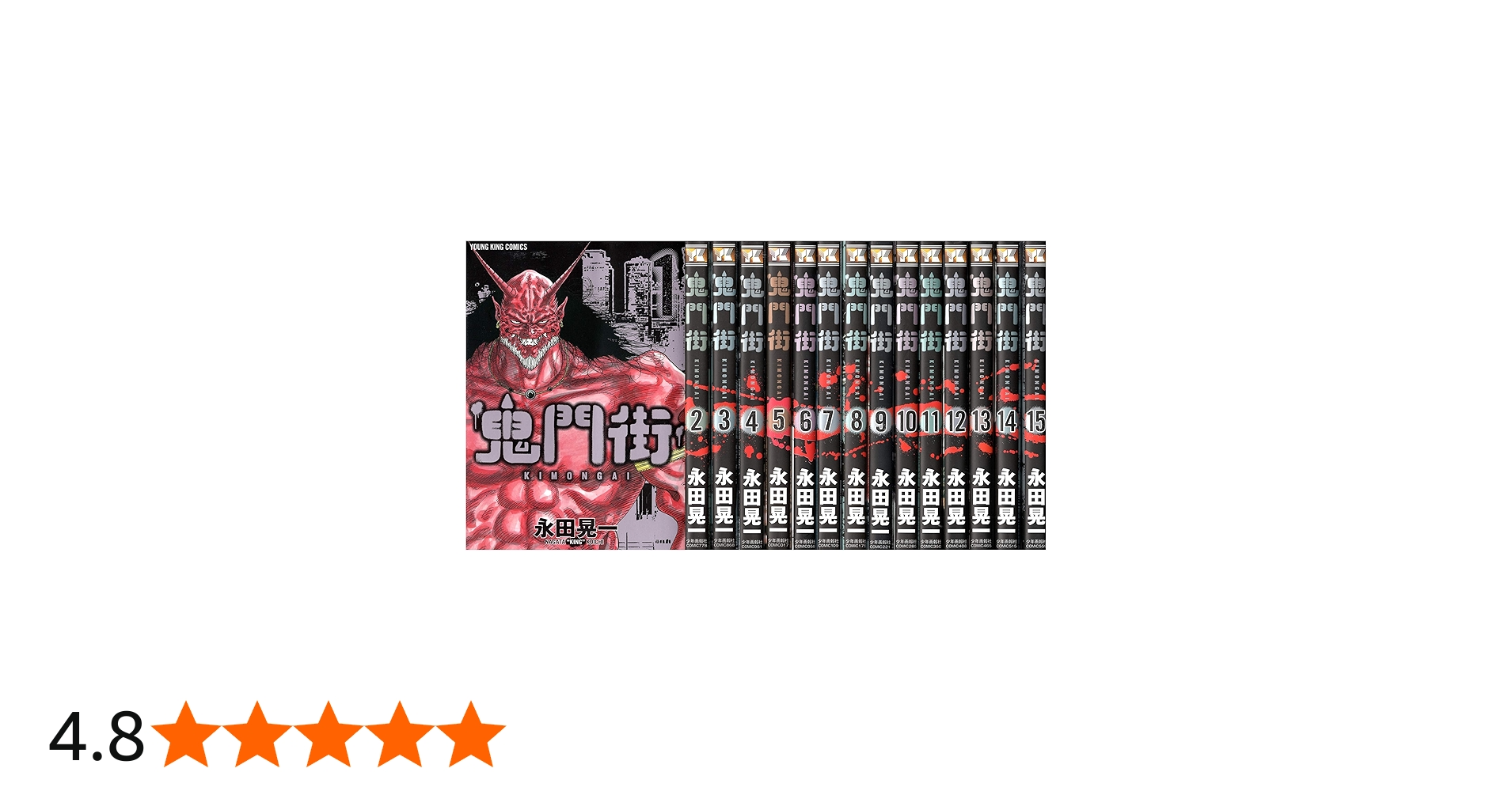 コミック】鬼門街（全15巻） |本 | 通販 | Amazon
