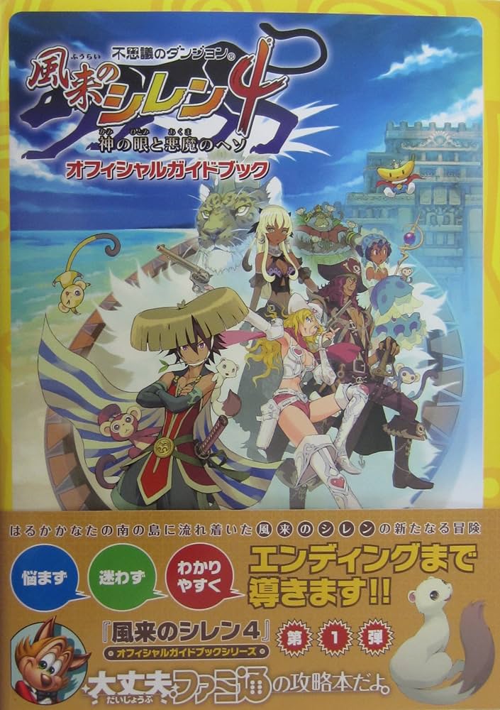 Amazon.co.jp: 不思議のダンジョン 風来のシレン4 神の眼と悪魔のヘソ
