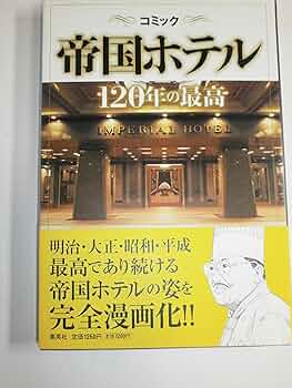 Amazon.fr - コミック帝国ホテル 120年の最高 - Livres