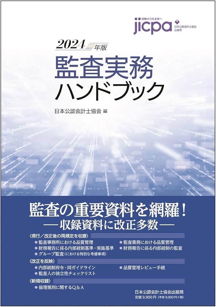 監査実務ハンドブック2024年版 | 日本公認会計士協会 |本 | 通販 | Amazon
