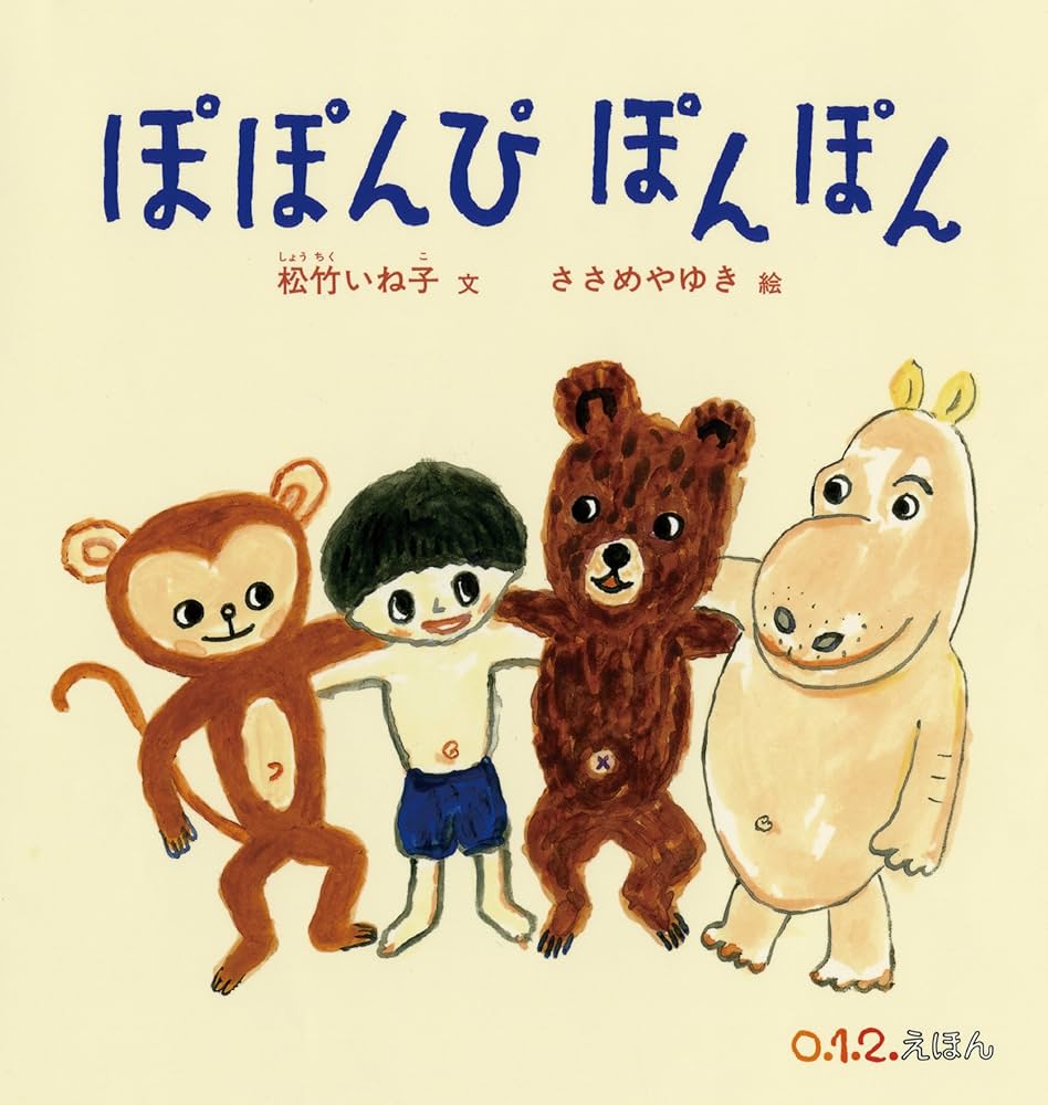 Amazon.co.jp: ぽぽんぴ ぽんぽん (0.1.2.えほん) : 松竹 いね子