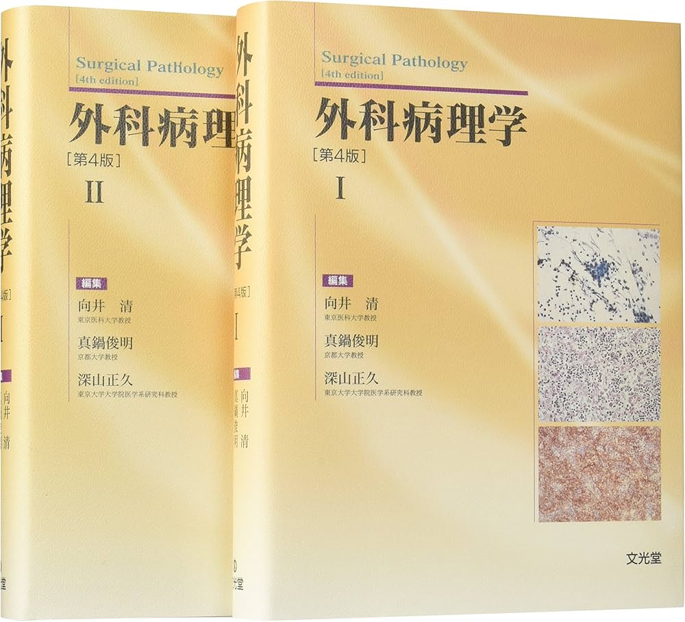 外科病理学 第4版 | 向井 清 |本 | 通販 | Amazon