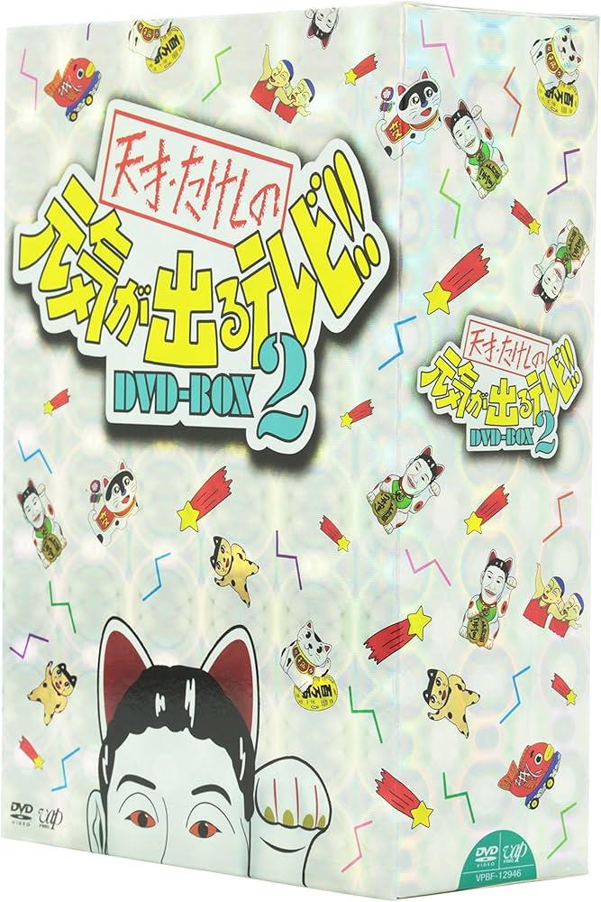 Amazon.co.jp: 天才・たけしの元気が出るテレビ!!DVD-BOX2 : TV