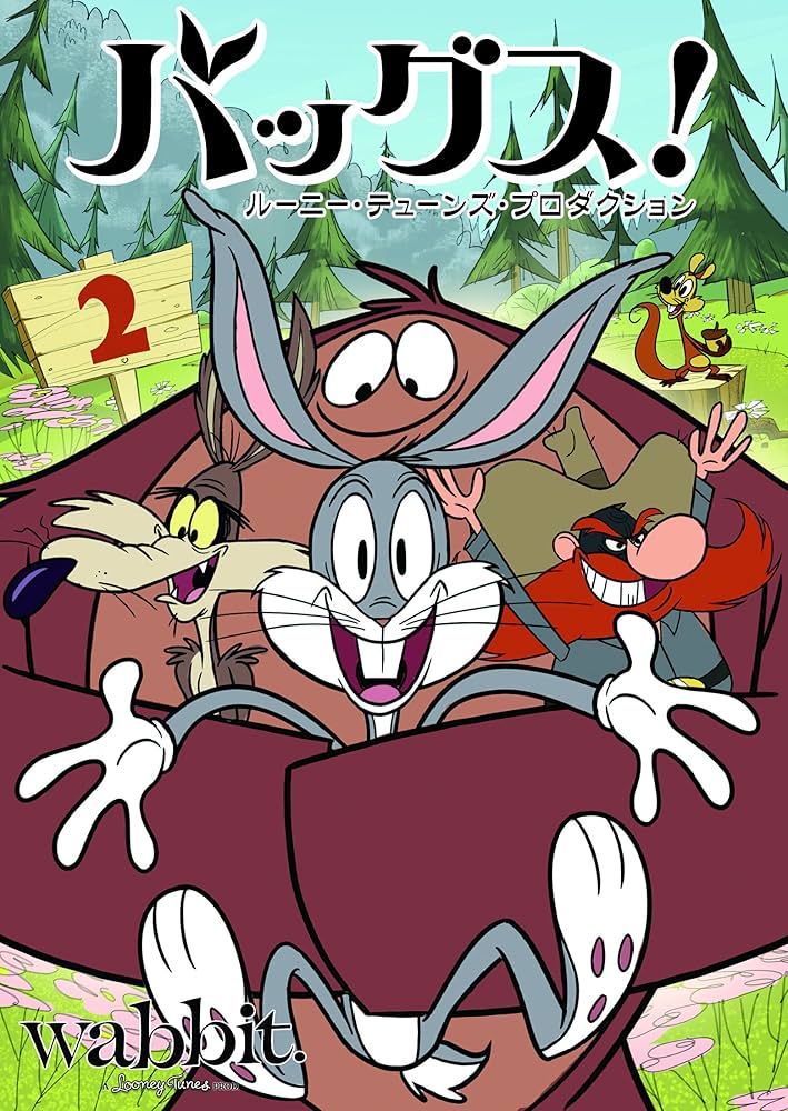 Amazon.co.jp: バッグス! ルーニー・テューンズ・プロダクション Vol.2