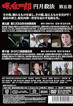 Amazon.co.jp: 眠狂四郎~円月殺法~ 第五巻 [DVD] : 片岡孝夫(現・十五
