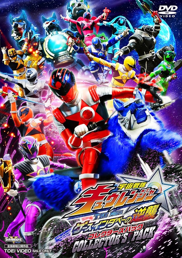 Amazon.co.jp: 宇宙戦隊キュウレンジャー THE MOVIE ゲース