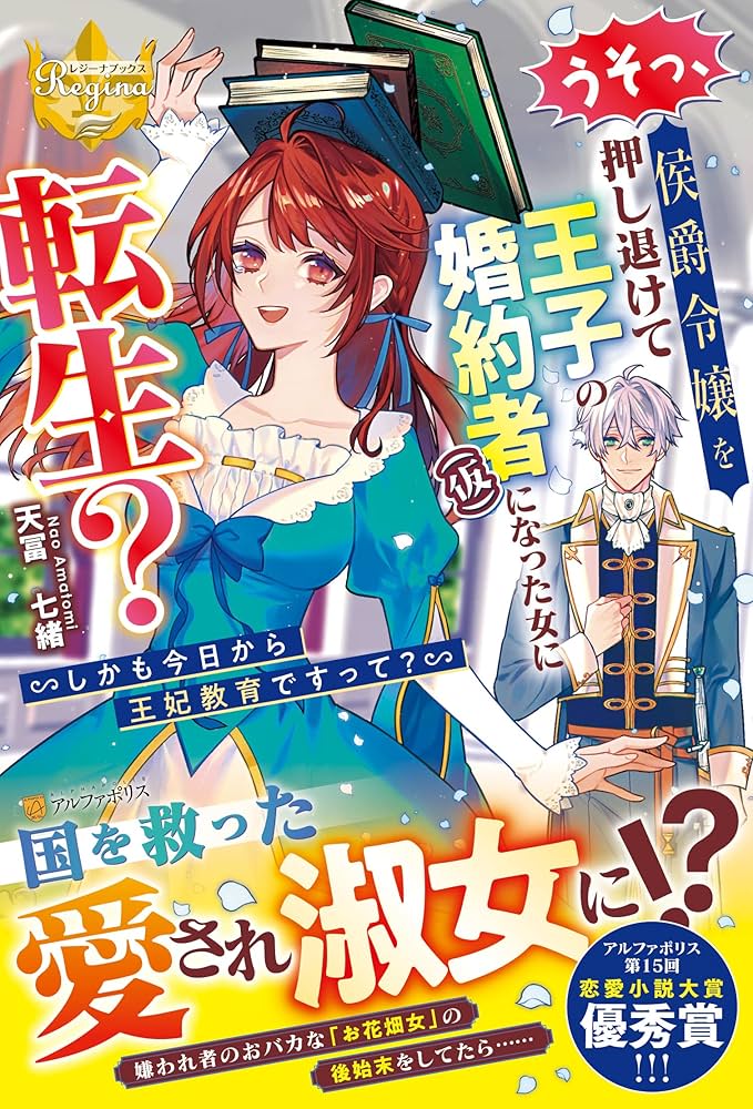 うそっ、侯爵令嬢を押し退けて王子の婚約者(仮)になった女に転生