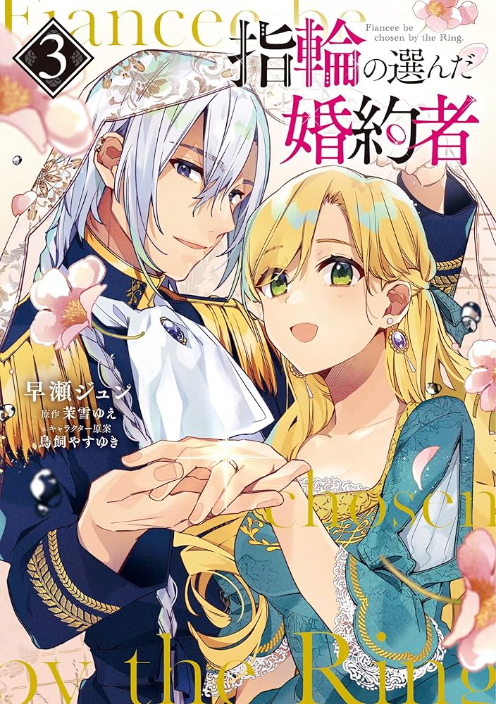 Amazon.co.jp: 指輪の選んだ婚約者 3 (フロース コミック) : 早瀬