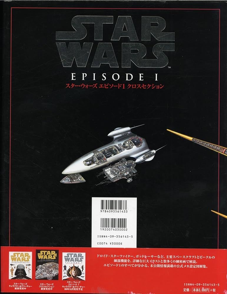 スター・ウォーズエピソード1クロスセクション | デイヴィッド