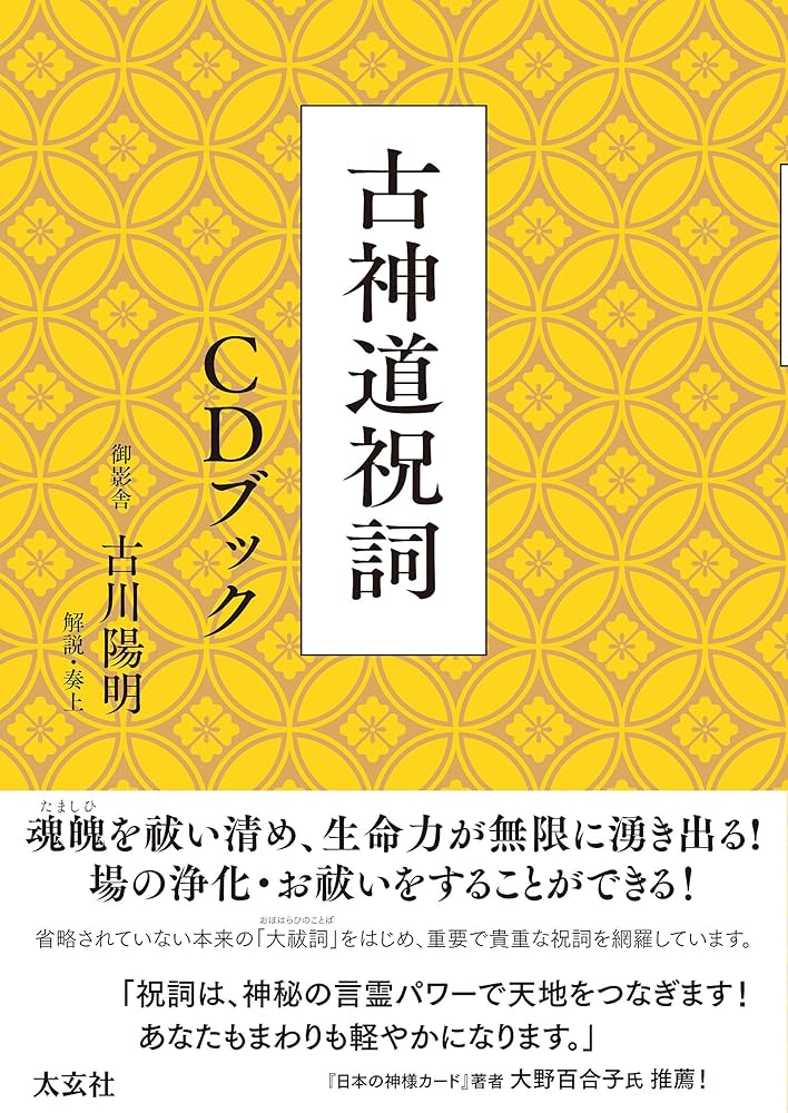 古神道祝詞 CDブック | 古川 陽明, 解説/奏上 |本 | 通販 | Amazon