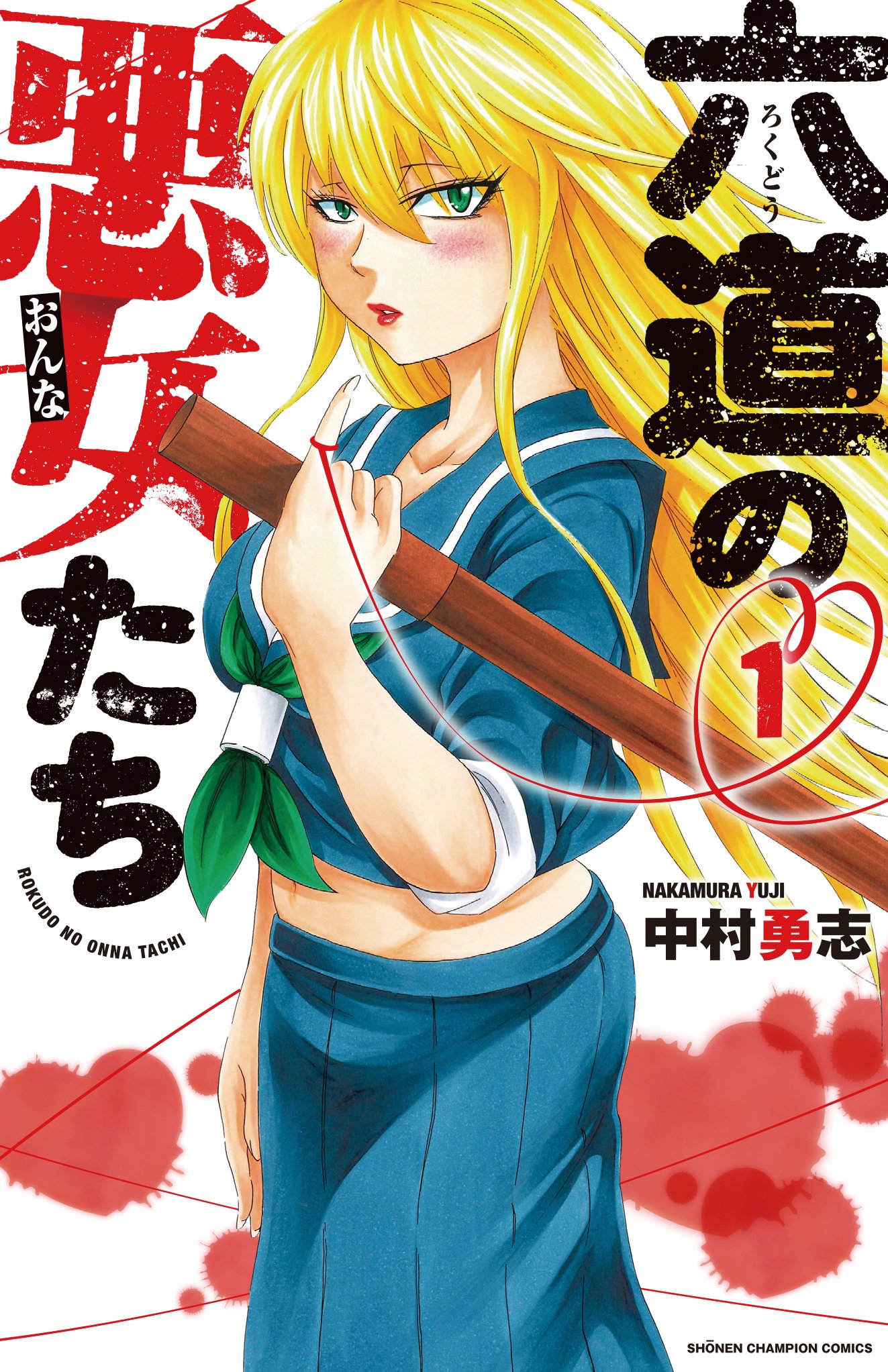 Amazon.co.jp: 六道の悪女たち(1): 少年チャンピオン・コミックス