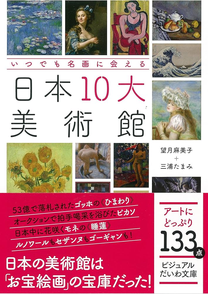 いつでも名画に会える 日本10大美術館 (ビジュアルだいわ文庫 023J