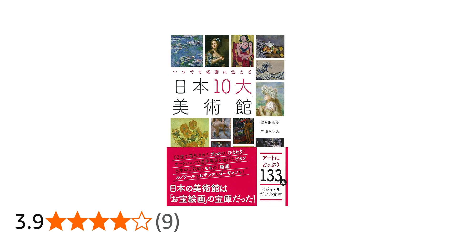いつでも名画に会える 日本10大美術館 (ビジュアルだいわ文庫 023J