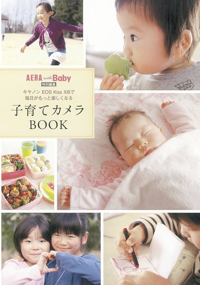 キャノン EOS Kiss X8i で毎日がもっと楽しくなる 子育てカメラBOOK