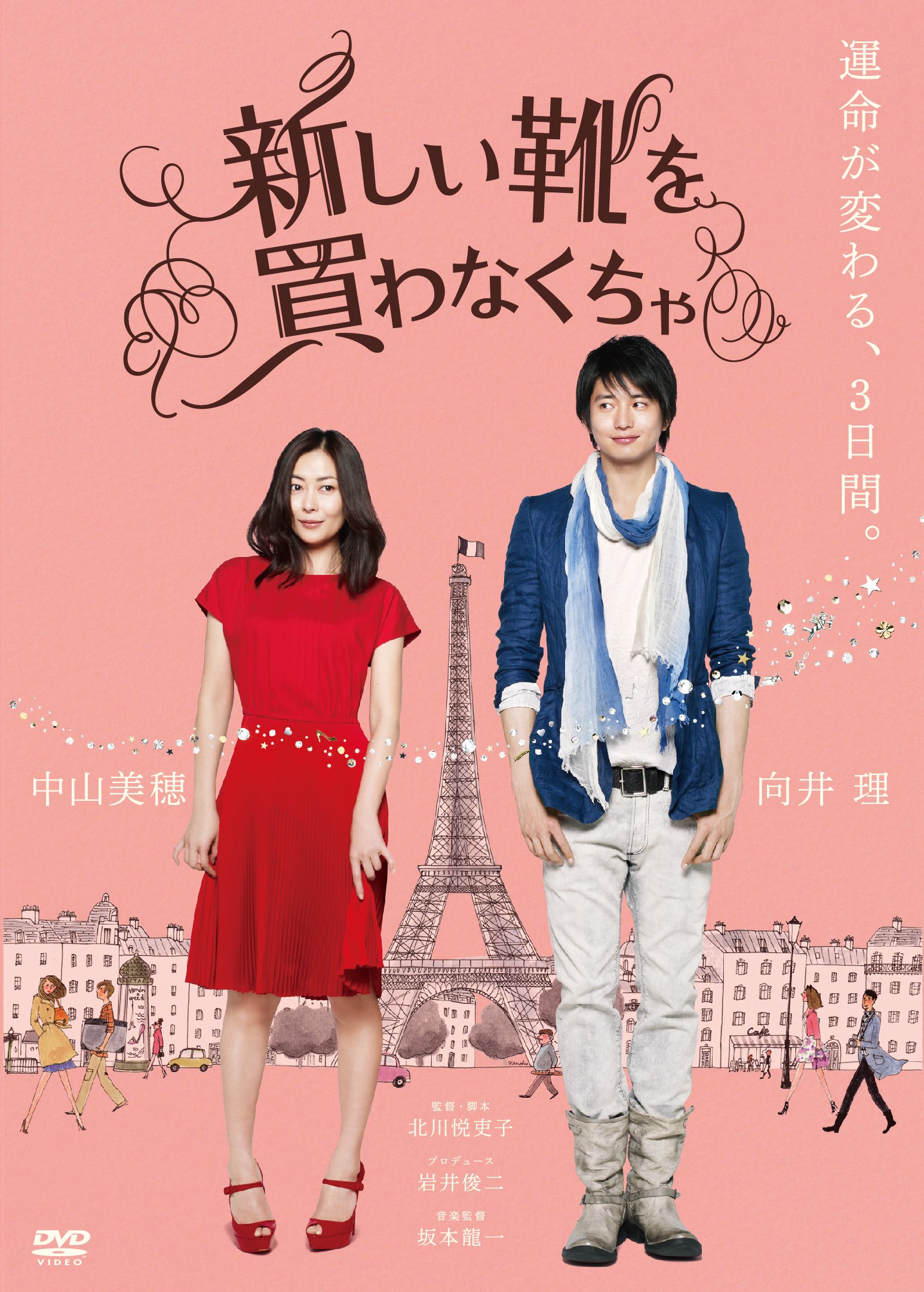 Amazon.co.jp: 新しい靴を買わなくちゃ [DVD] : 中山美穂、向井理