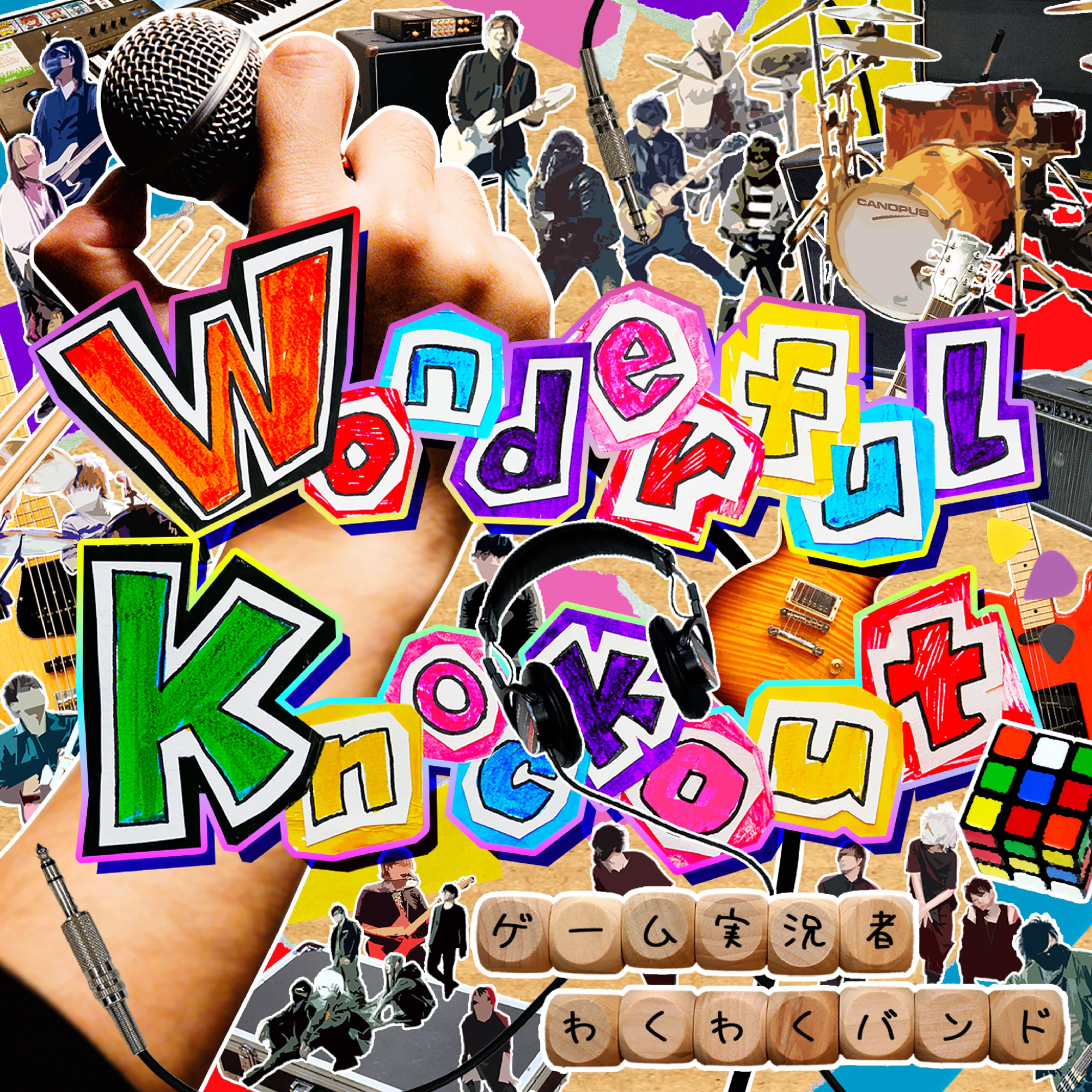 Amazon | Wonderful Knockout (通常盤) | ゲーム実況者わくわくバンド