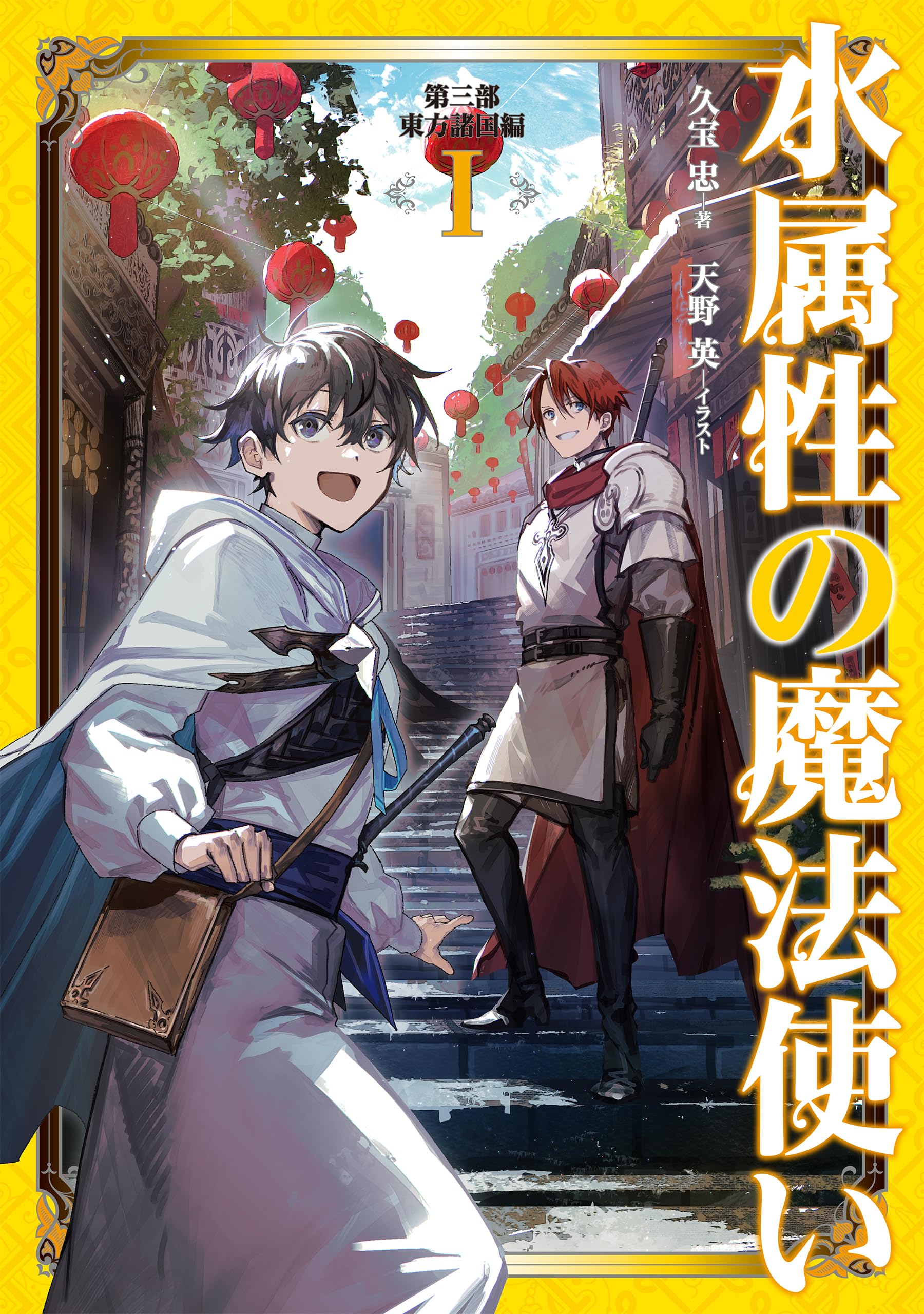 水属性の魔法使い 第三部 東方諸国編Ⅰ | 久宝忠, 天野英 |本 | 通販