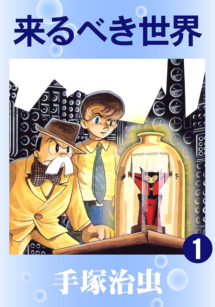 来るべき世界 1 | 手塚治虫 | マンガ | Kindleストア | Amazon