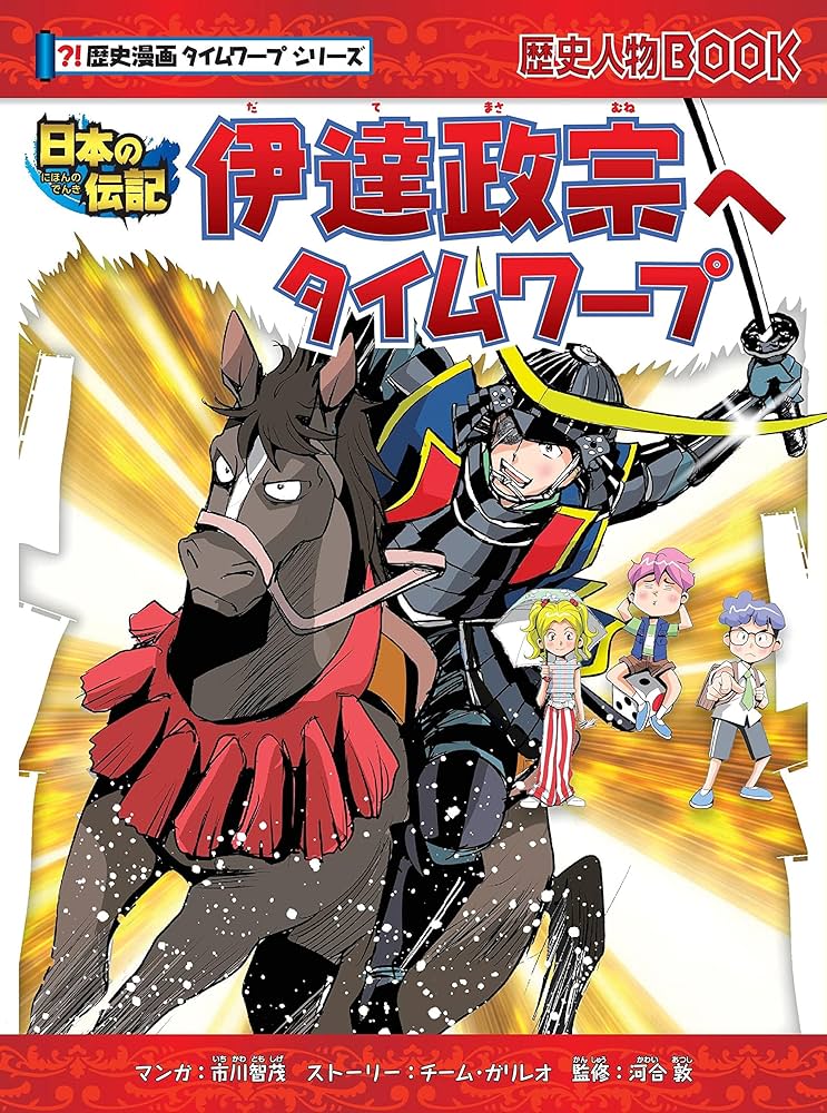 歴史漫画タイムワープ 伊達政宗へタイムワープ (歴史漫画タイムワープ