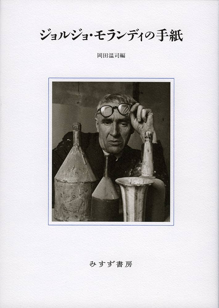 Amazon.co.jp: ジョルジョ・モランディの手紙 : ジョルジョ モランディ