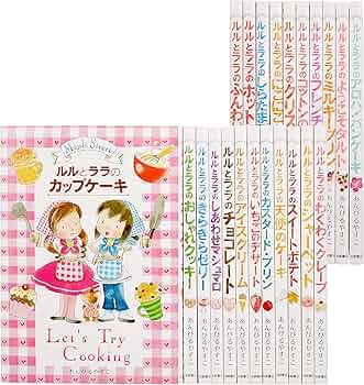 Amazon.co.jp: ルルとララのおかしやさんシリーズ(既22巻セット