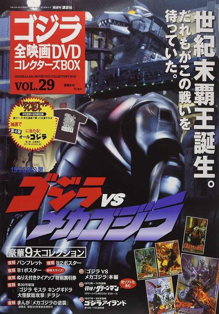 隔週刊 ゴジラ全映画DVDコレクターズBOX(29) 2017年08/22号 |本 | 通販