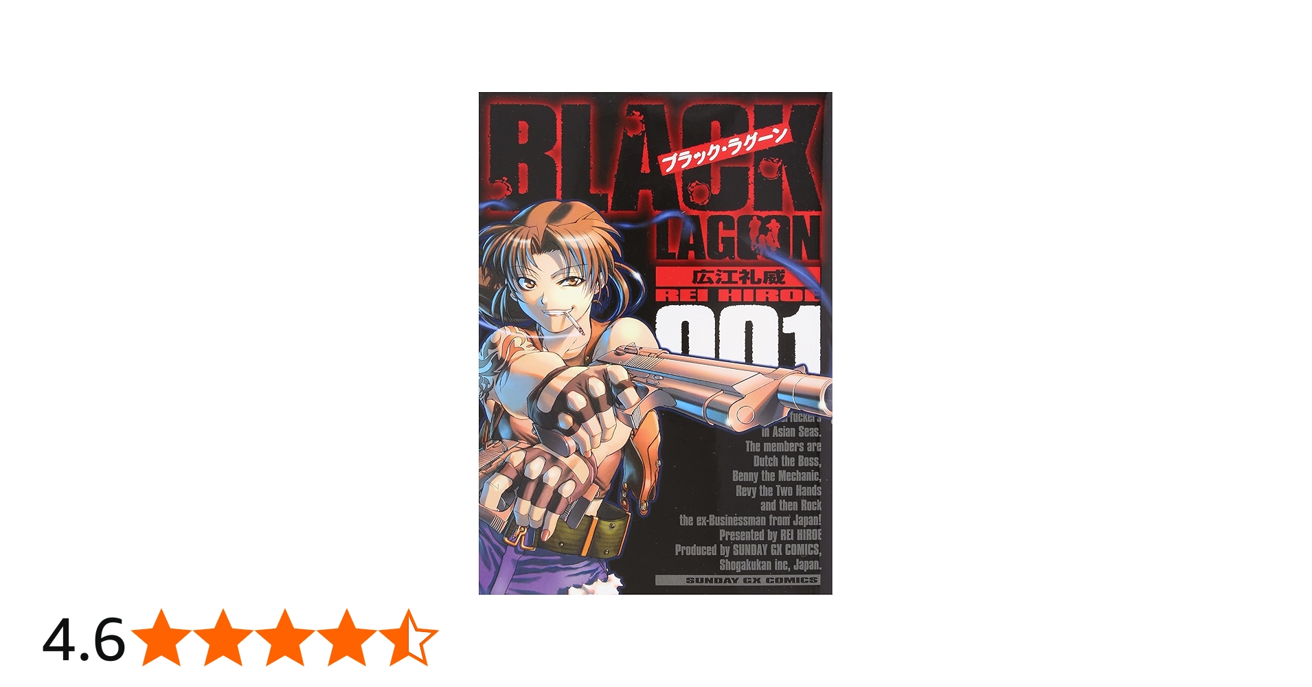 Amazon.co.jp: ブラック・ラグーン (1) (サンデーGXコミックス) : 広江