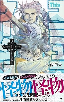 Thisコミュニケーション 1 (ジャンプコミックス) | 六内 円栄 |本