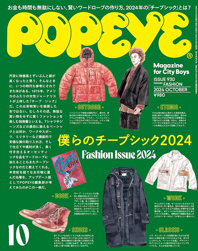 Amazon.co.jp: POPEYE(ポパイ) 2024年 10月号 [僕らのチープシック2024