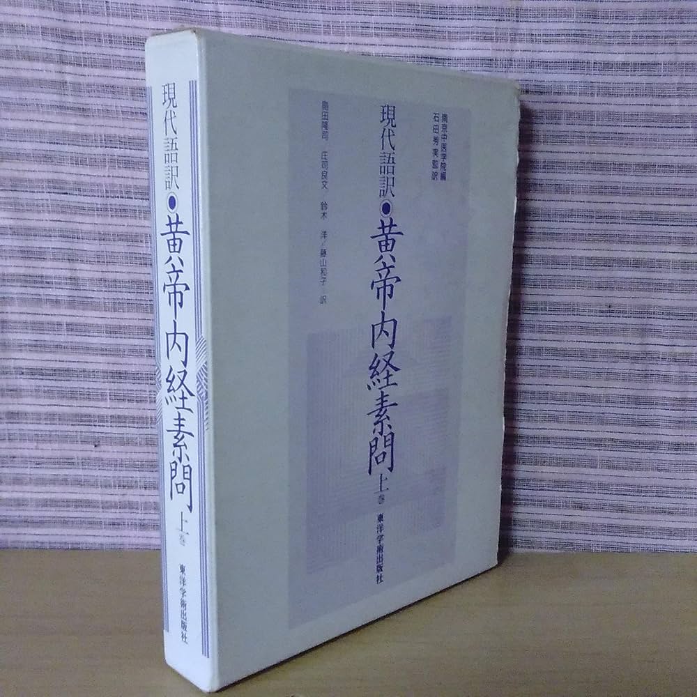 黄帝内経素問: 現代語訳 (上巻) | 南京中医学院, 島田 隆司 |本 | 通販