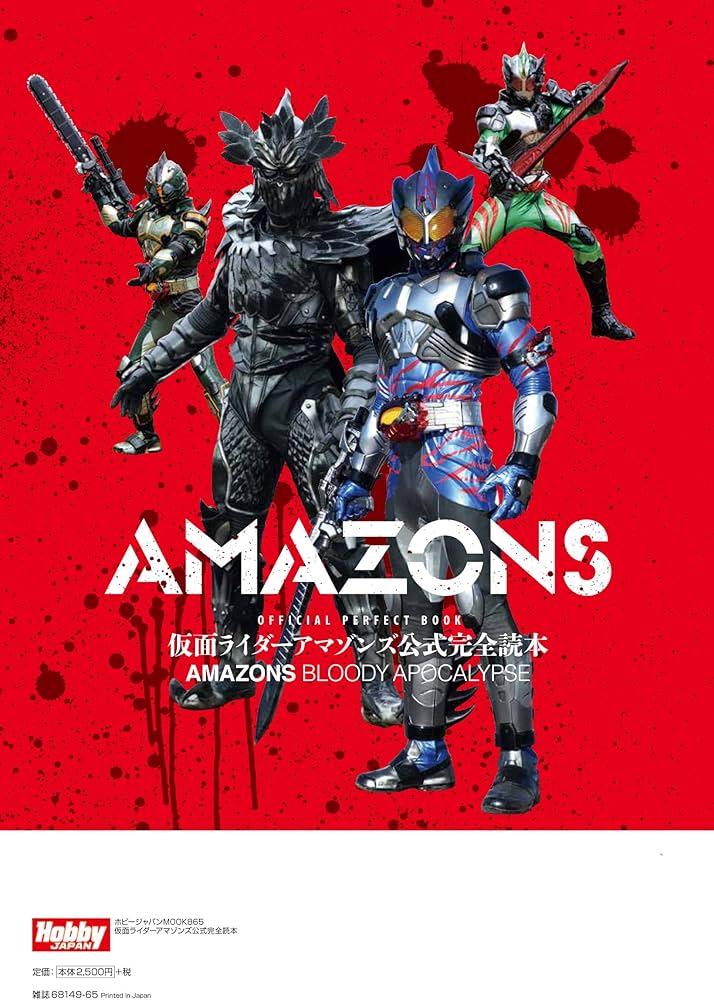 仮面ライダーアマゾンズ公式完全読本 (ホビージャパンMOOK 865) |本