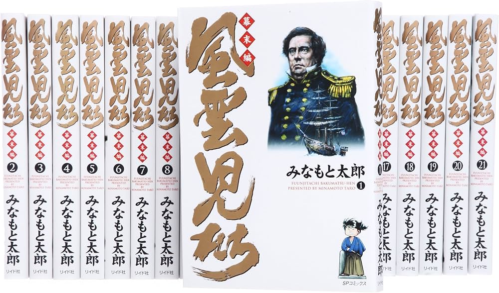 風雲児たち 幕末編 コミック 1-21巻 セット (SPコミックス) | みなもと