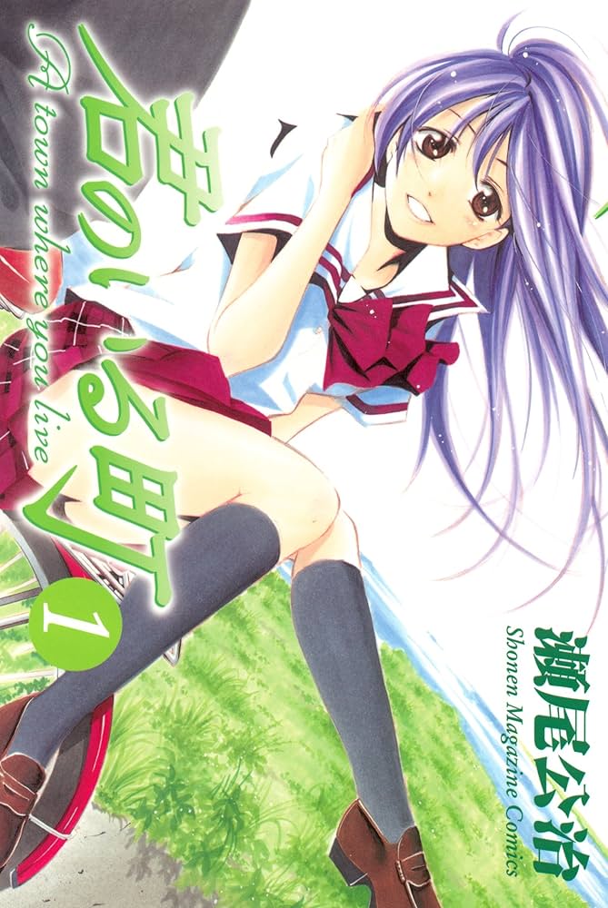 Amazon.co.jp: 君のいる町（1） (週刊少年マガジンコミックス) 電子