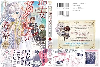 Amazon.co.jp: 聖女ヴィクトリアの考察(1) アウレスタ神殿物語