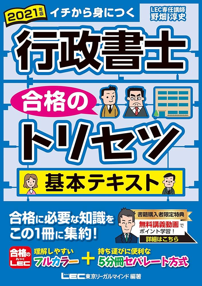 2021年版 行政書士 合格のトリセツ 基本テキスト【フルカラー&無料講義