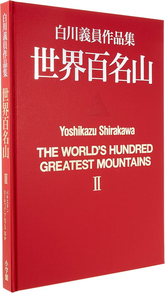 Amazon.co.jp: 世界百名山 II: パキスタン・ヨーロッパアルプス他