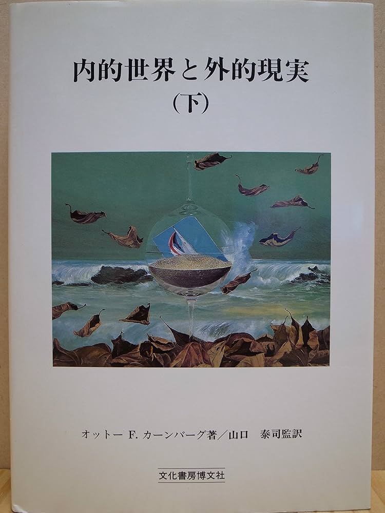 内的世界と外的現実 上下 オットー・F. カーンバーグ/山口泰司 翻訳 著