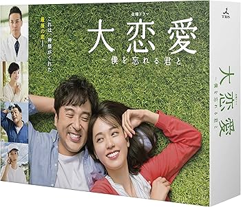 Amazon.co.jp: 大恋愛〜僕を忘れる君と DVD-BOX : 戸田恵梨香